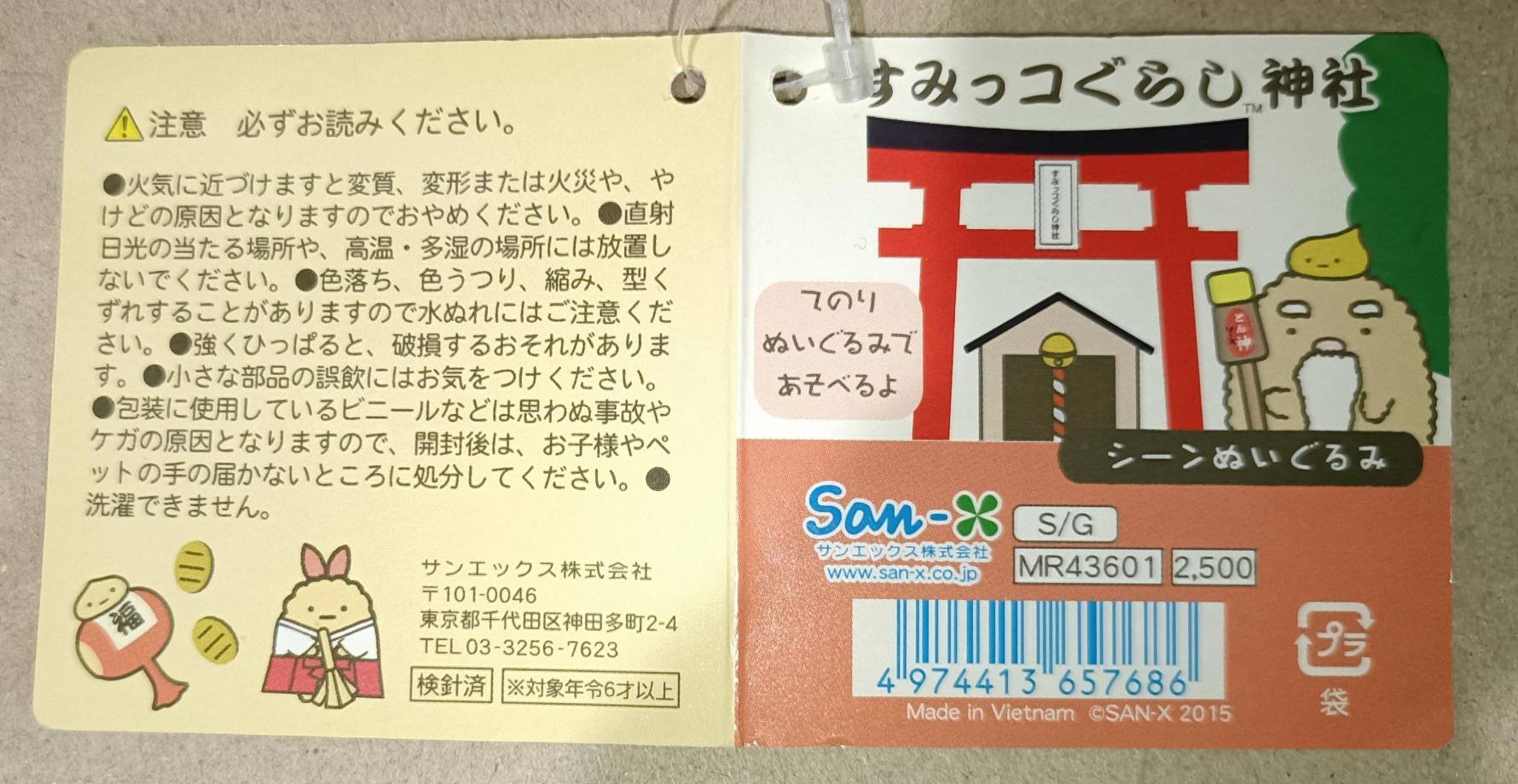 商品タグの表裏。表面に「すみっコぐらし神社 シーンぬいぐるみ」「MR43601」「2,500円」「©SAN-X 2015」「Made in Vietnam」などの情報が記載されている。